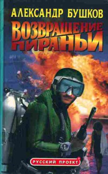 Книга Бушков А. Возвращение Пираньи, 11-5538, Баград.рф